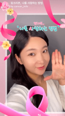 핑크리본, 나를 사랑하는 방법