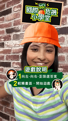 國際危機小學堂