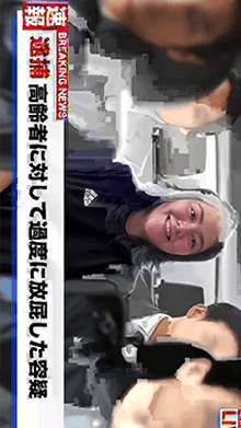 逮捕