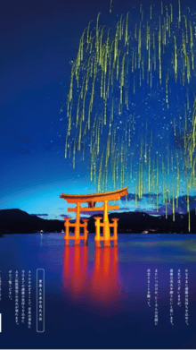 Miyajima Overwater Firework Festival on Chugoku Shimbun